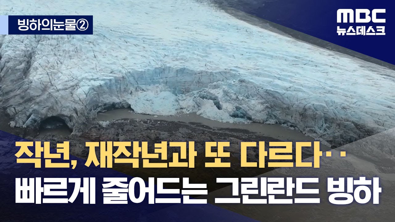 [빙하의눈물②] 작년, 재작년과 또 다르다‥빠르게 줄어드는 그린란드 빙하 (2023.10.11/뉴스데스크/MBC)