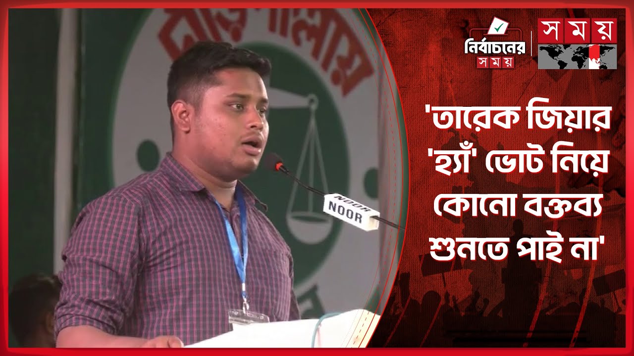 তারেক জিয়ার 'হ্যাঁ' ভোট নিয়ে কোনো বক্তব্য শুনতে পাই না: হাসনাত | Hasnat Abdullah | Election Campaign