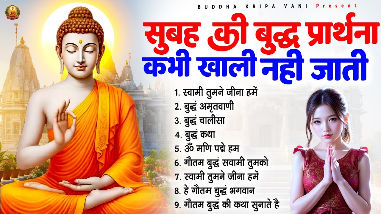 ☸️ तथागत भगवान बुद्ध सुबह की बुद्ध प्रार्थना कभी खाली नहीं जाती ~ Best Buddha Bhajan #buddha