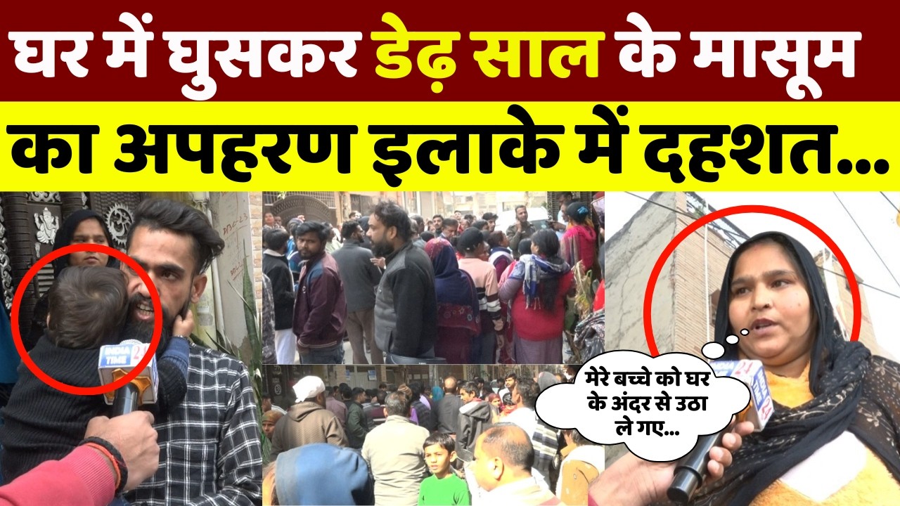 पालम में दिनदहाड़े घर के अंदर से डेढ़ साल के मासूम का अपहरण की कोशिश इलाके में दहशत।