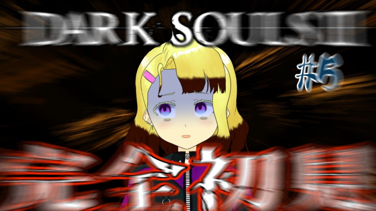 【DARK SOULSⅢ】完全初見でダークソウルⅢをわからせるpart5【#バ美肉】