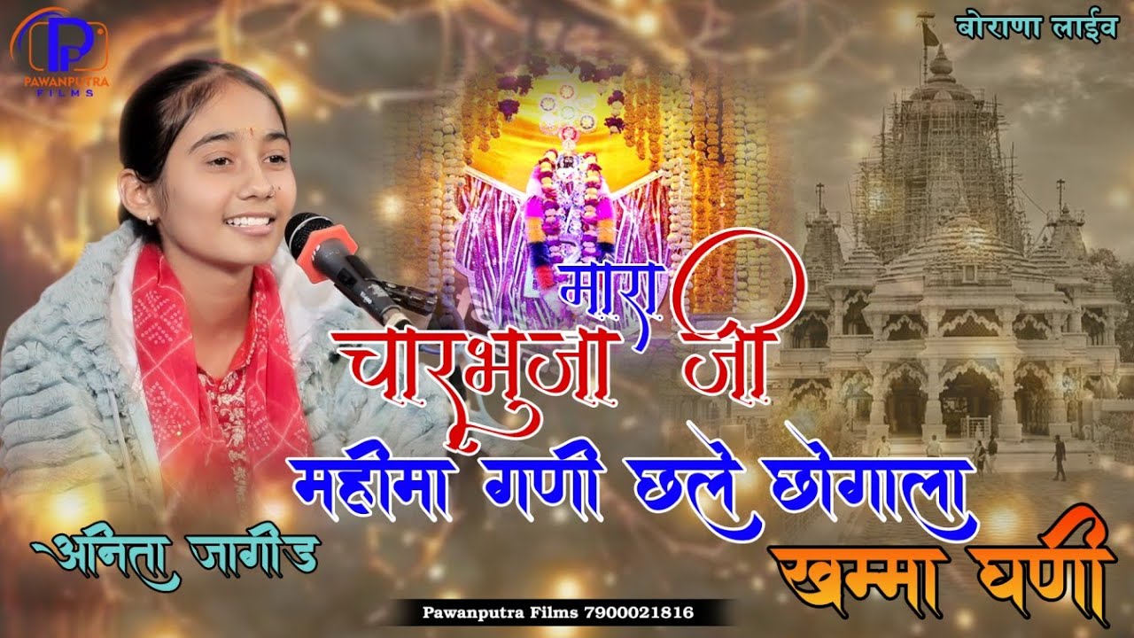 मारा चारभुजा जी की महिमा घणी छेल छोगला ने खम्मा घणी//ANITA JANGID//Mara Charbhuja Ji Ne Khemma Gani