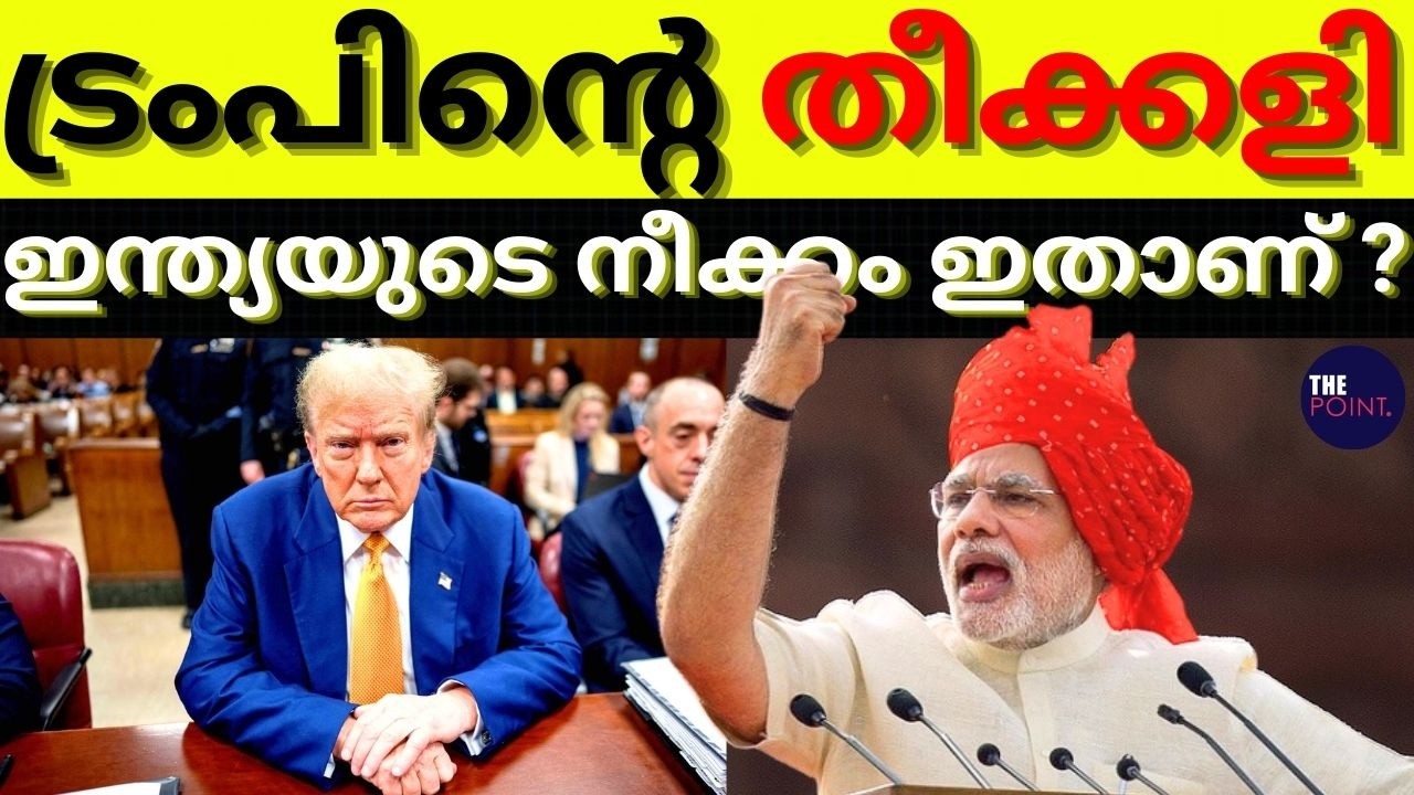 അറ്റകൈ ചെയ്ത് ട്രംപ് ? മുട്ടൻ പണി വരുന്നു ? #thepoint #geopolitics #internationalnews