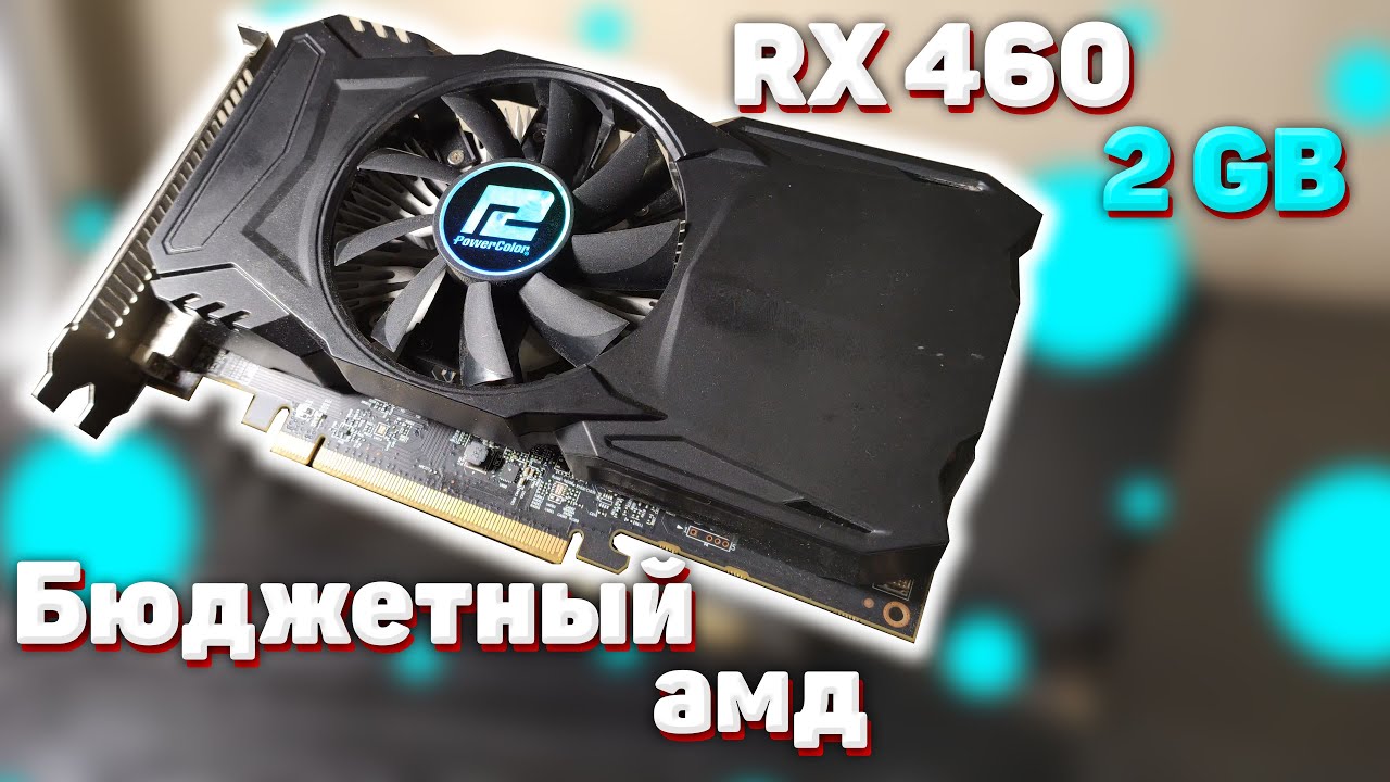 RX 460 2 GB: бюджетный амд для игр | Тесты видеокарт