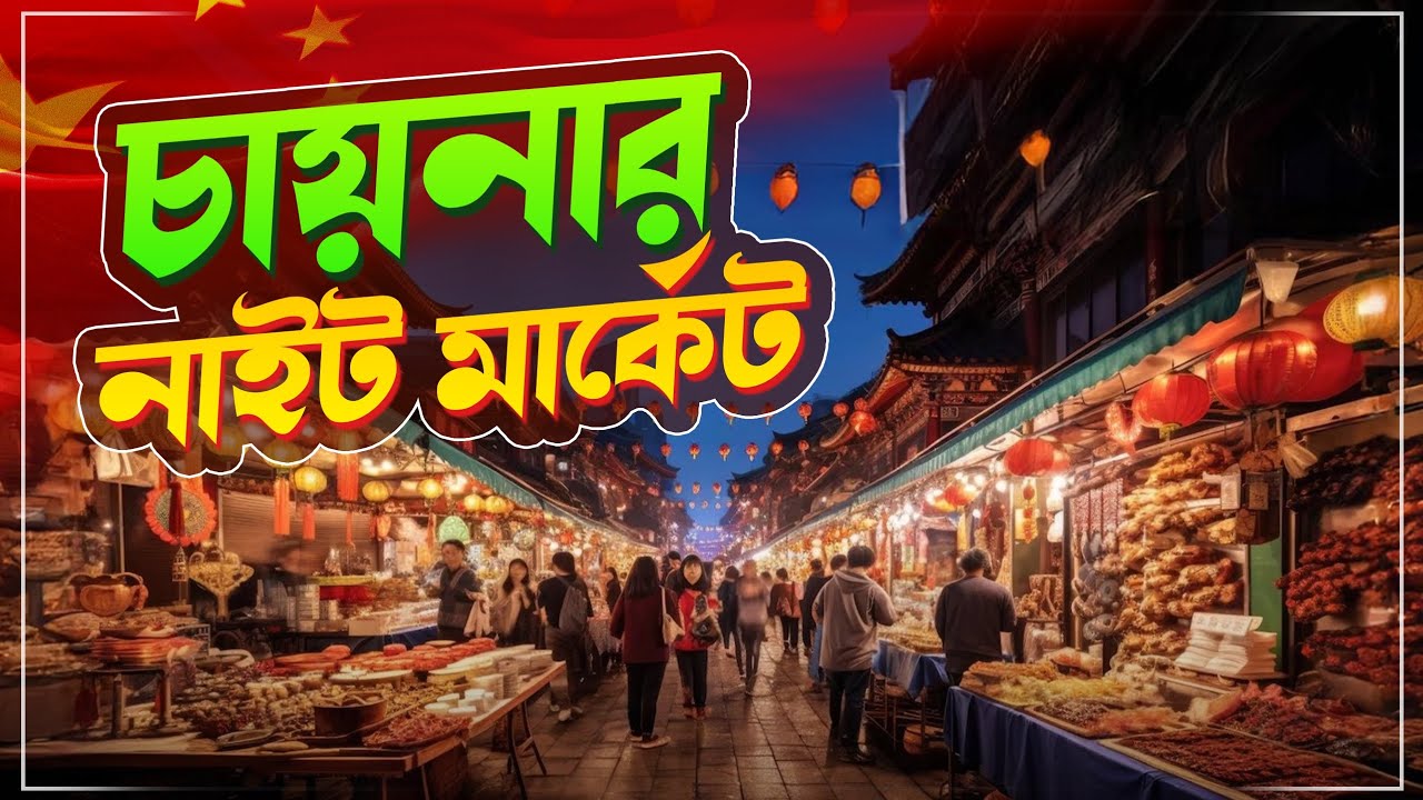 নাইট মার্কেট চায়না ।  Night Market China