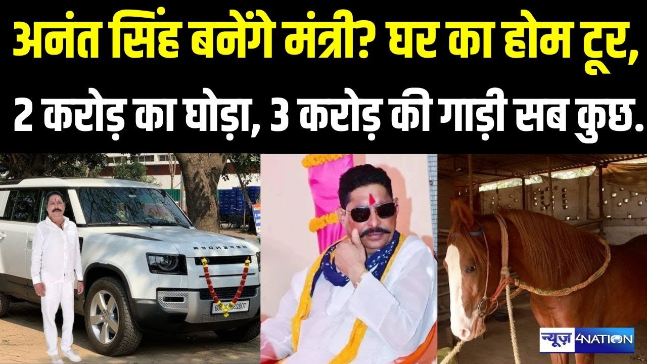 Anant Singh घर का होम टूर, 2 करोड़ का घोड़ा, 3 करोड़ की गाड़ी सब कुछ..News4Nation|