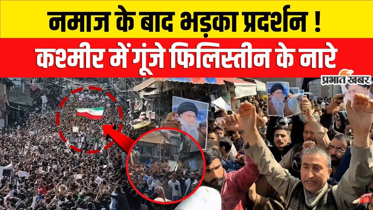 FILISTINE WAR: जुम्मे के बाद कश्मीर की सड़कों पर बड़ा प्रदर्शन, फिलिस्तीन और ईरान के समर्थन में....