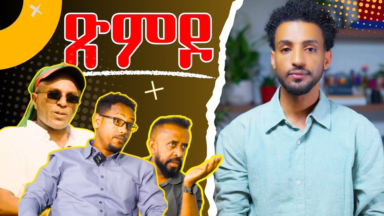 ምስ ህግደፍ'ሲ ንጽመድ'ዶ፧