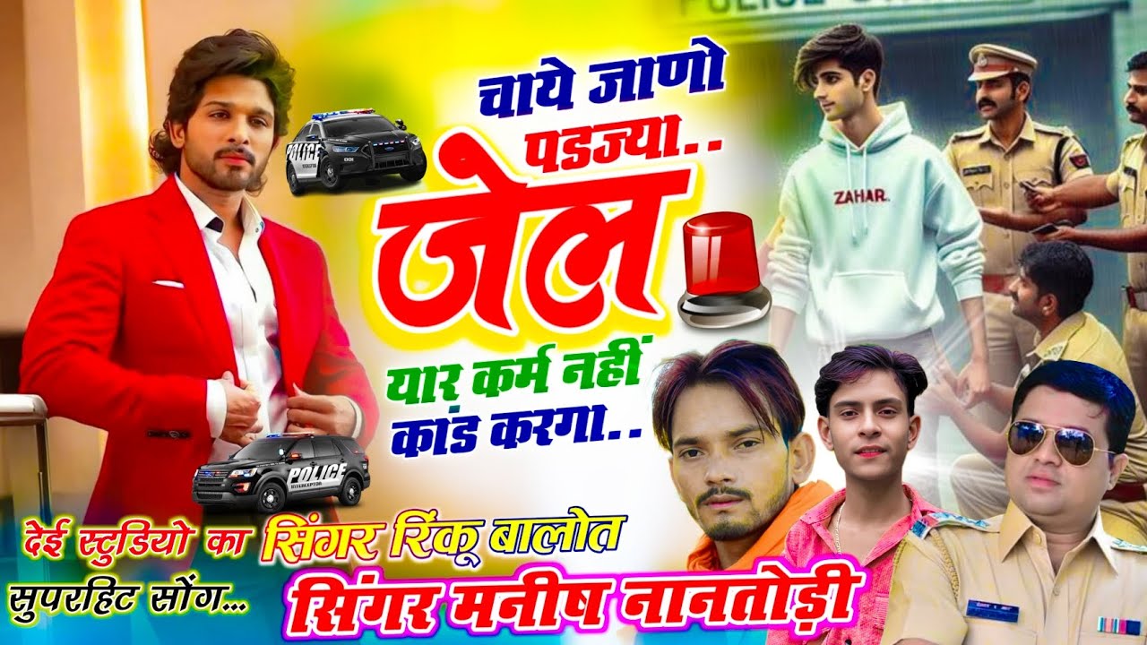 देई स्टुडियो वायरल सोंग ~ चाये जाणो पडज्या जेल यार कर्म नहीं कांड करगा~ Rinku Balot Manish Nantodi 