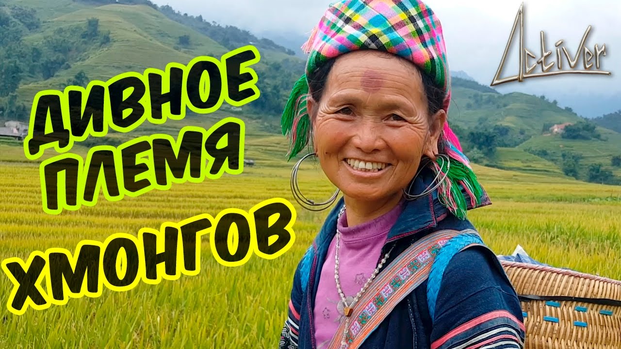 В гостях у племени Чёрных Хмонгов | Лавка Активера
