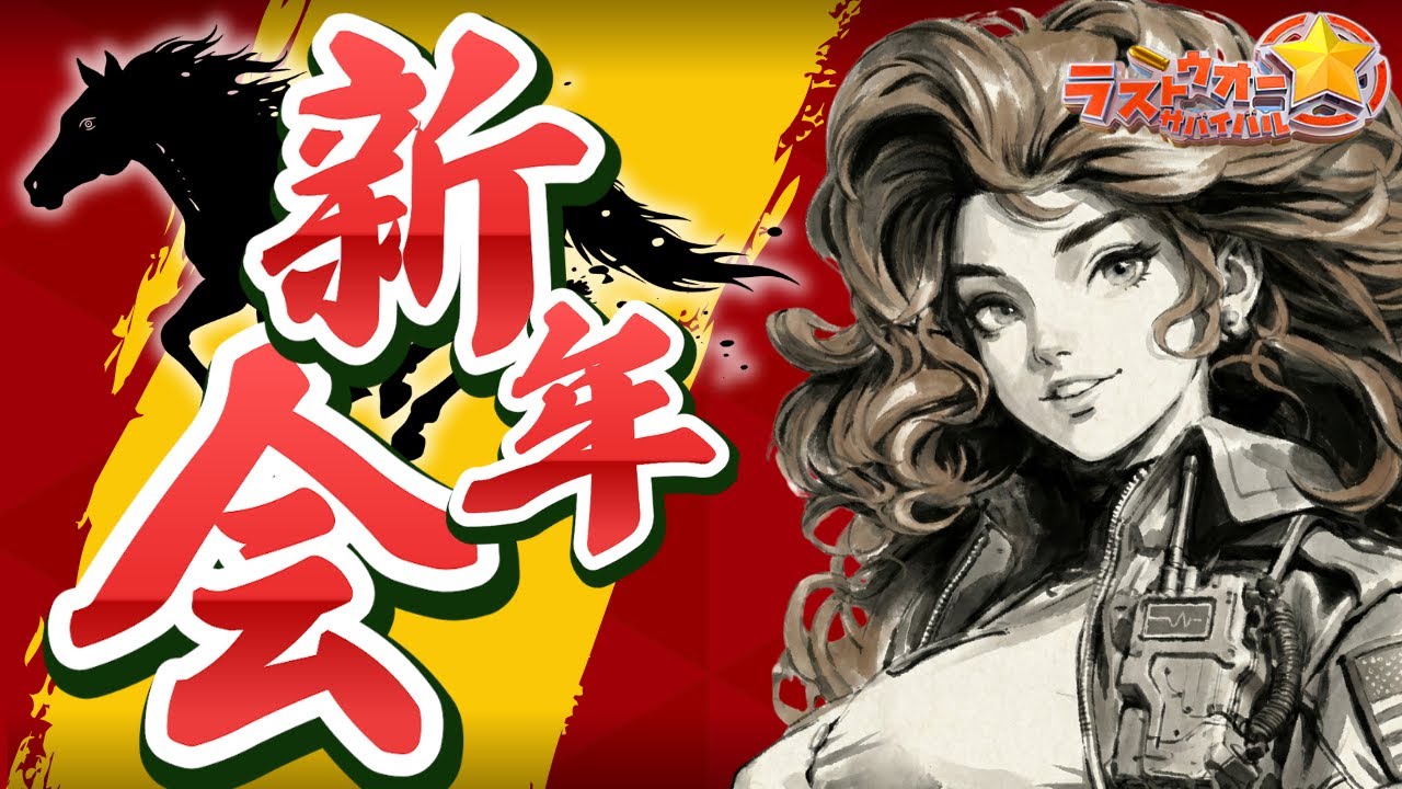 【ラストウォー新年会】イベント徹底解説！お正月大セールオススメ紹介