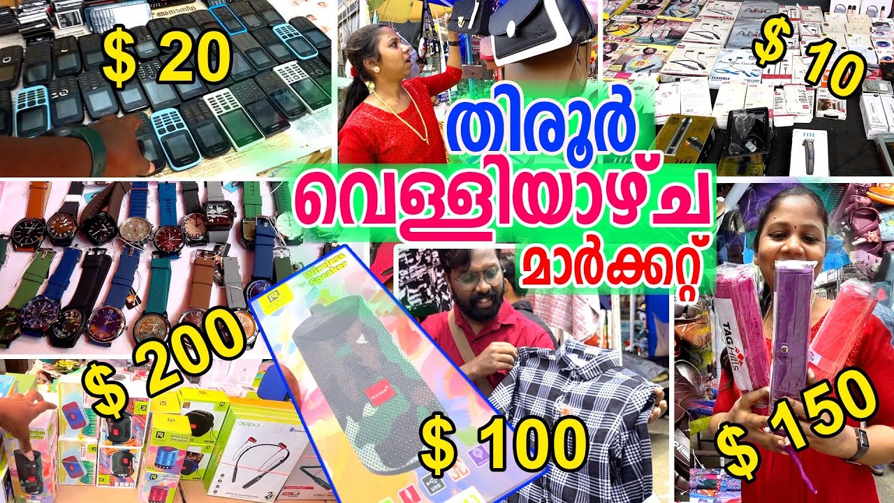 തിരൂരിലെ വെള്ളിയാഴ്ച മാർക്കറ്റിൽ 2500 രൂപയുടെ ഐഫോൺ മുതൽ 10 രൂപയുടെ ഉത്പന്നങ്ങൾ വരെ 😳