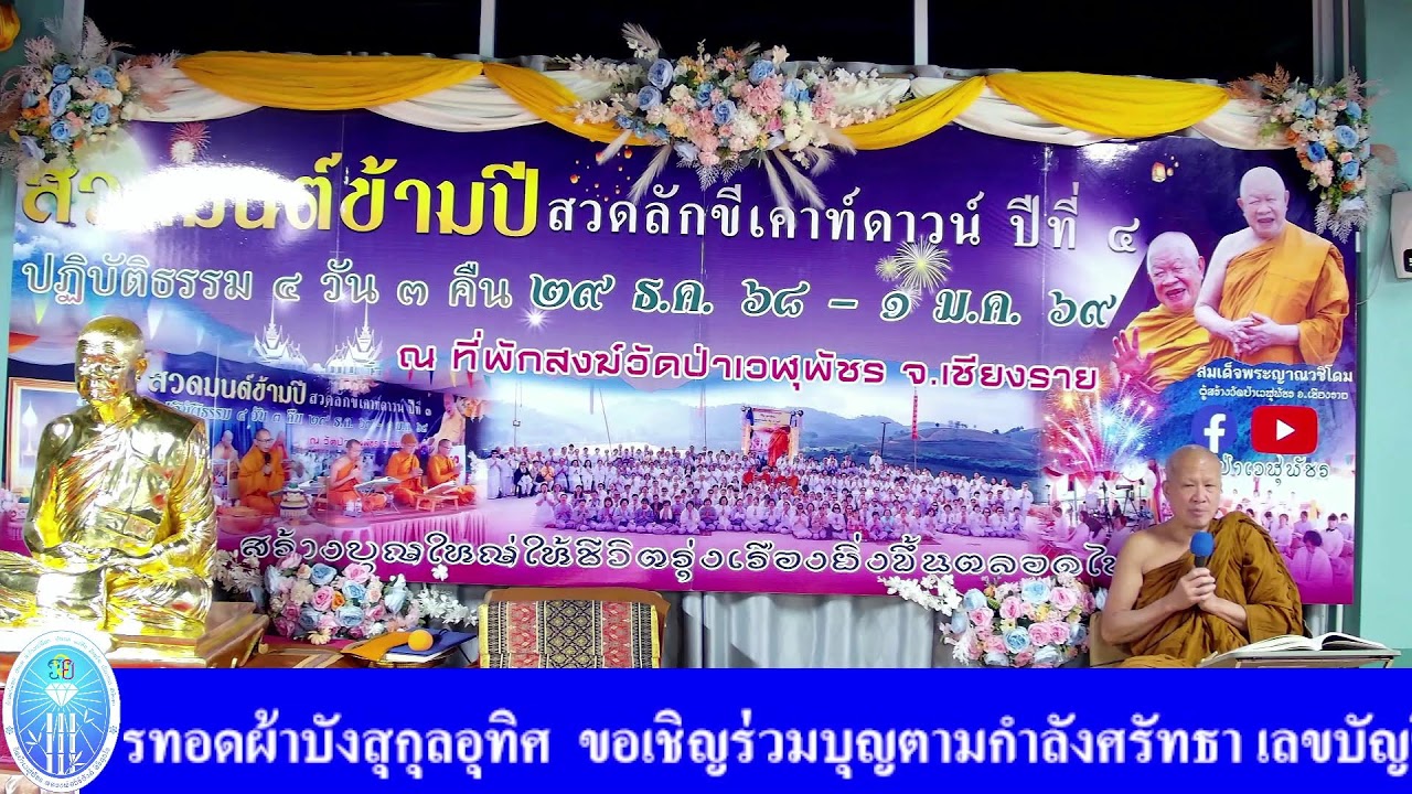 29 ม.ค. 2569 โครงการสวดมนต์ออนไลน์เชื่อมบุญใหญ่ทั่วโลก