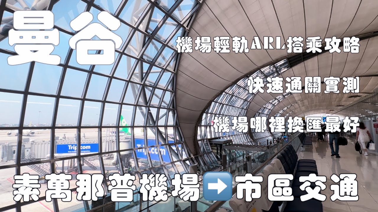 曼谷自由行｜素萬那普機場到市區交通攻略｜機場輕軌搭乘說明｜機場快速通關實測！Suvarnabhumi airport to Bangkok city by train