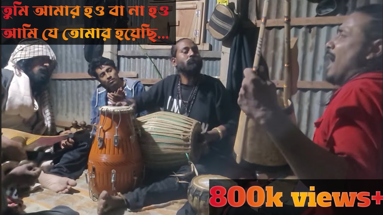 তুমি আমার হও বা না হও আমি যে‌ তোমার হয়েছি || হক নুরুল্লায়|| টুটুল ভেঁড়ো || শিমুল পাগল