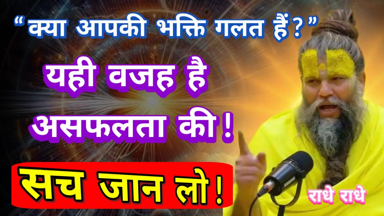 दुविधा में फंसे भक्त जब पहुँचे महाराज जी के पास…क्या मिला सच्चा समाधान ?Premanand Ji Maharaj