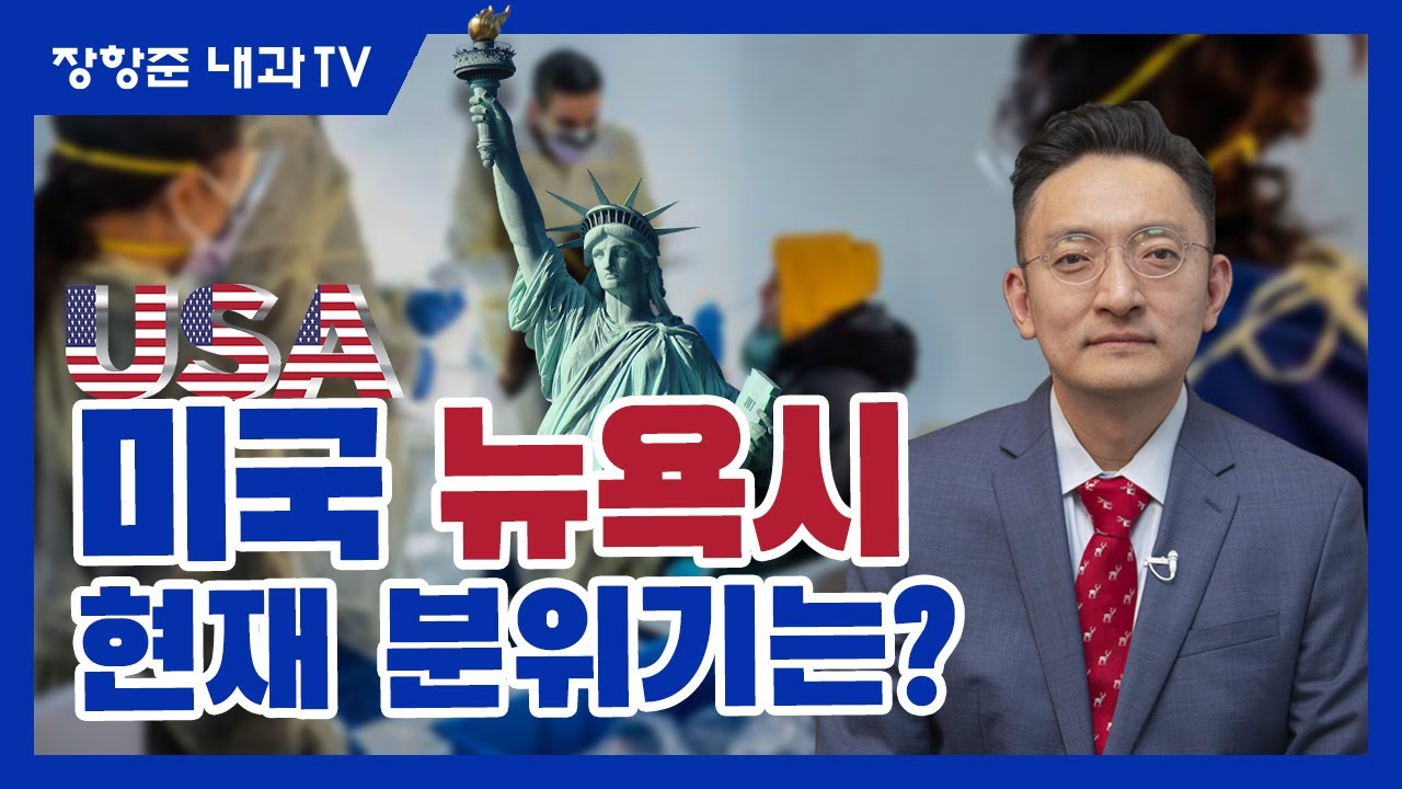 제36강: 여기는 미국 뉴욕! 현재 분위기는? [2020년 3월29일 현재]