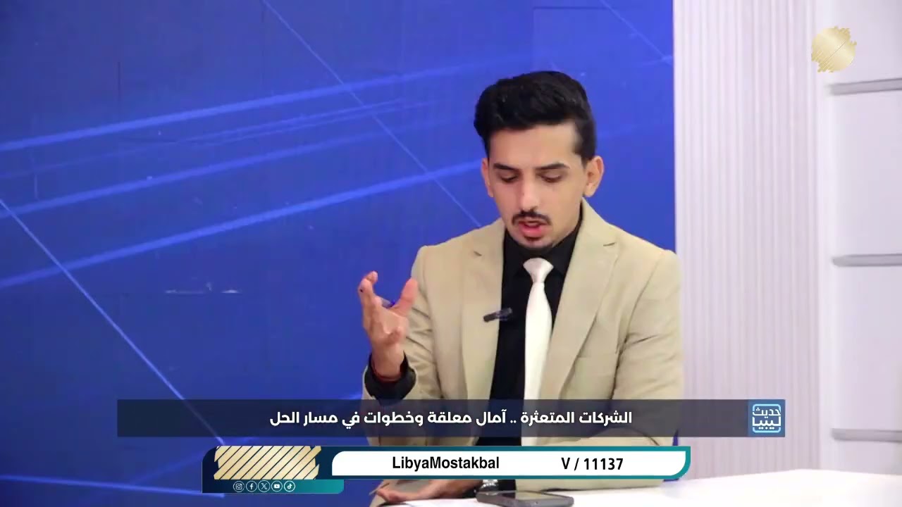 حديث ليبيا || الشركات المتعثرة .. آمال معلقة وخطوات في مسار الحل