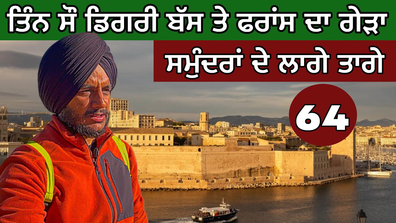 ਫਰਾਂਸ ਦੀ ਕੰਨੀ ਤੇ । ਤਿੰਨ ਸੌ ਸੱਠ ਡਿਗਰੀ ਬੱਸ ਤੋਂ ਝਾਕਾ। ਸਮੁੰਦਰਾਂ ਦੇ ਲਾਗੇ ਤਾਗੇ। Ghudda Vlogs