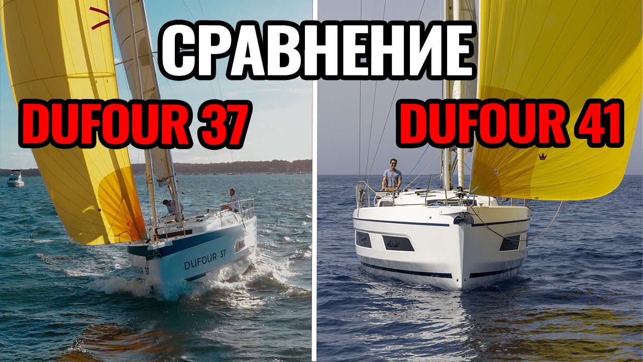 Dufour 37 + Dufour 41: две яхты для жизни, как дома, и путешествий без ограничений
