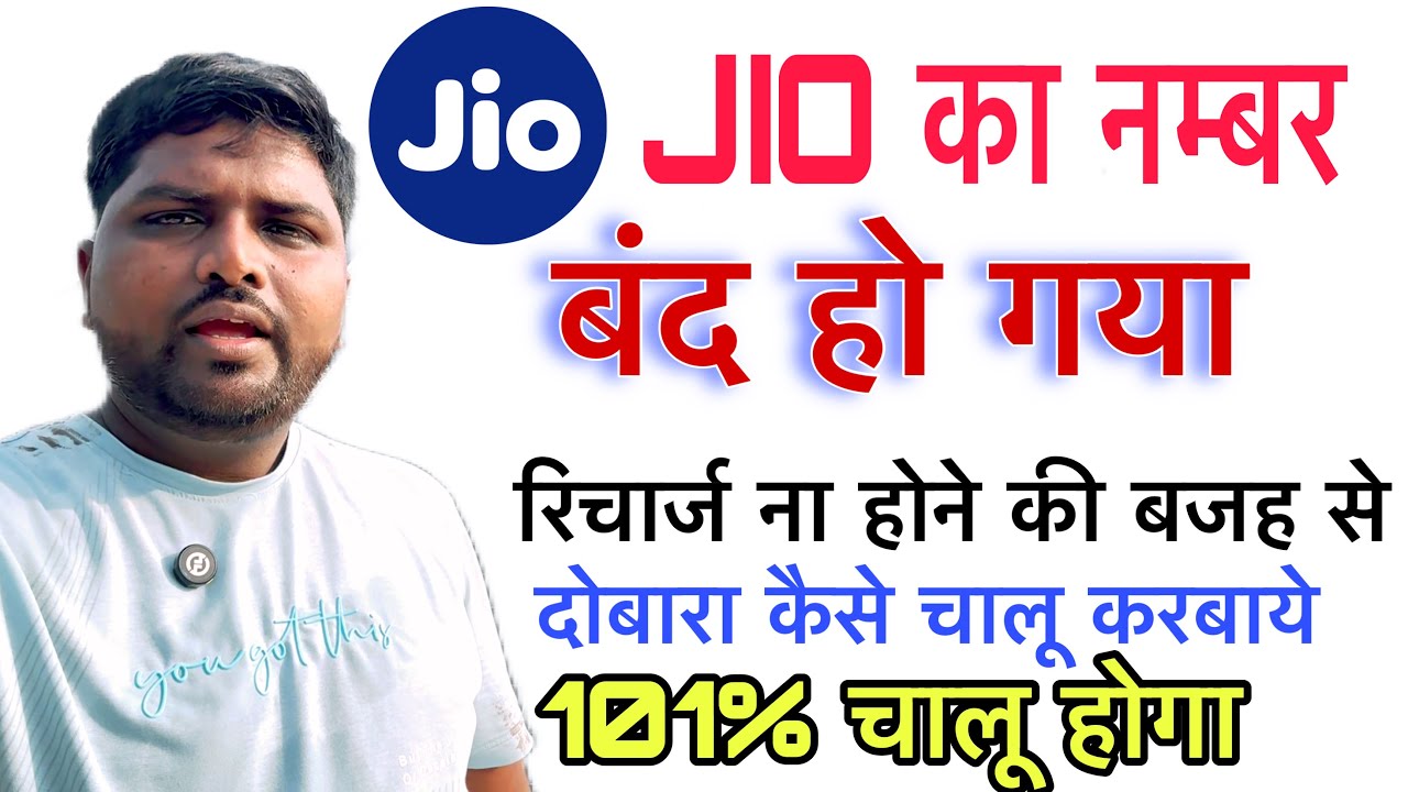 Jio SIM has been deactivated, how to activate it again | How to Reactivate Jio Deactivate SIM