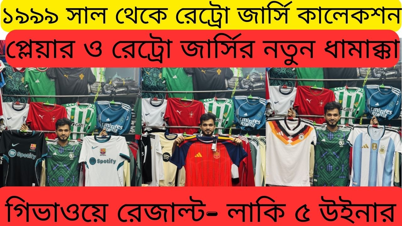 Giveaway রেজাল্ট 🔥 ১৯৯৯-২০১৫ রেট্রো জার্সি 🔥ওয়ার্ল্ড কাপ জার্সি ২০২৬ 🔥ক্লাব জার্সি ২৬/২৭ 🔥 Alve_Vlog