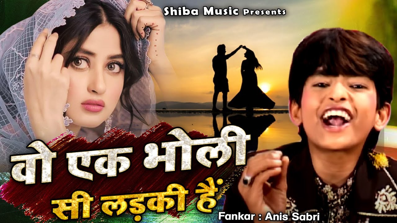 ये मुक़ाबला अपने बचपन में भी सुना होगा अब वीडियो में देखिये  Wo Ek Bholi Si Ladki He -Anis Sabri 2023