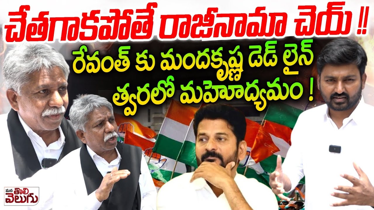 చేతగాకపోతే రాజీనామా చెయ్ !! | Manda Krishna deadline for CM Revanth to Increase Pension issue