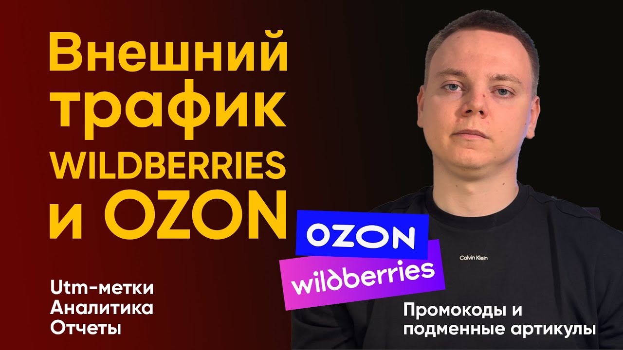 Внешний трафик Wildberries и Ozon: UTM-метки, Аналитика, Отчеты, Промокоды, Подменные артикулы
