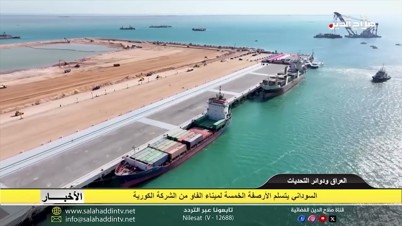 السوداني يتسلم الأرصفة الخمسة لميناء الفاو من الشركة الكورية