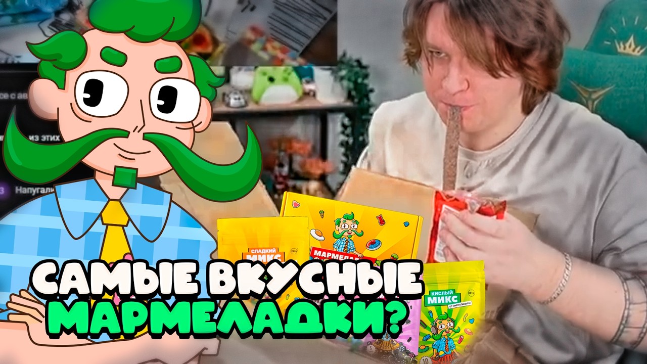 ФИСПЕКТ ПРОБУЕТ САМЫЕ КИСИЛЫЕ И ВКУСНЫЕ МАРМЕЛАДКИ ОТ МАРМЕЛАДЫЧА?