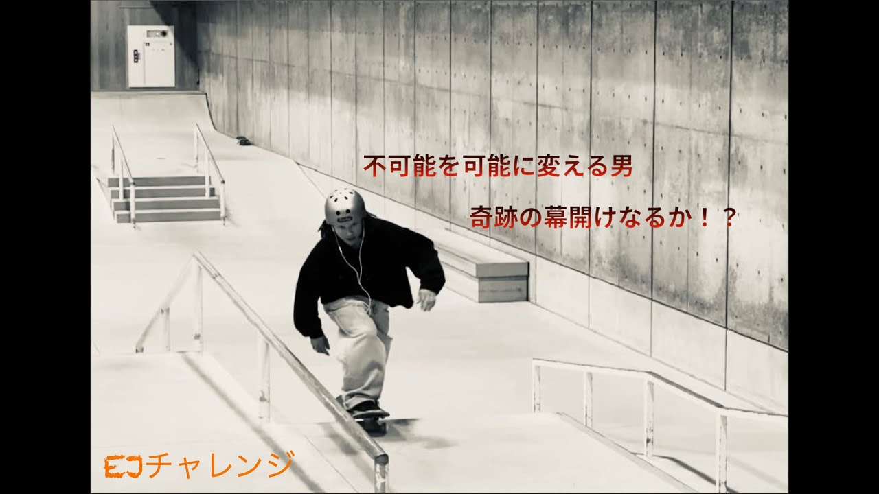 (平野歩夢) EJチャレンジに遂に最強のゲスト！？不可能を可能に変えろ！