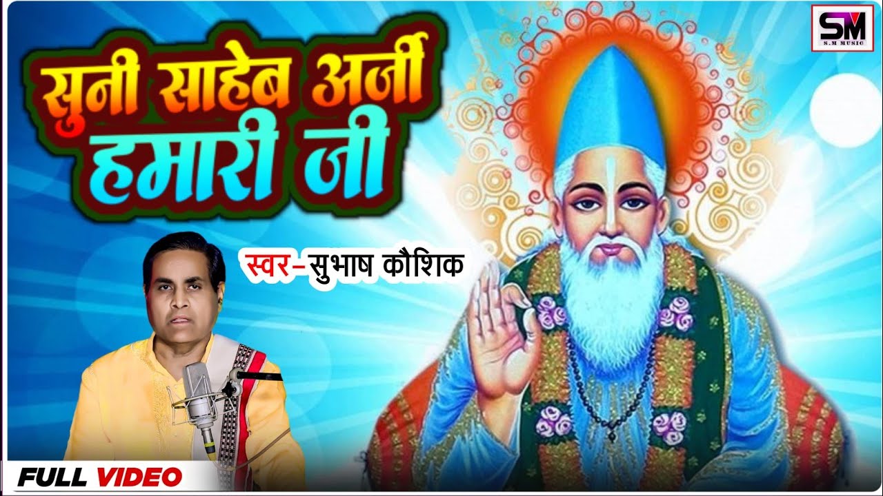 Video -  सुनी साहेब अर्जी हमारी जी ।  सुभाष कौशिक ।  Suni Saheb Arji  Hamari  jee । Subhash Kaushik