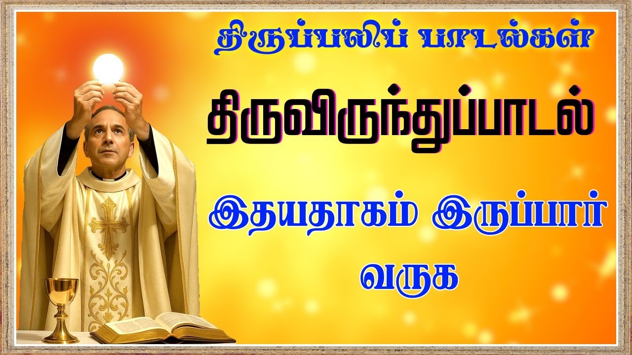 திருவிருந்துப் பாடல் | Communion Song | Holy Mass Song Tamil