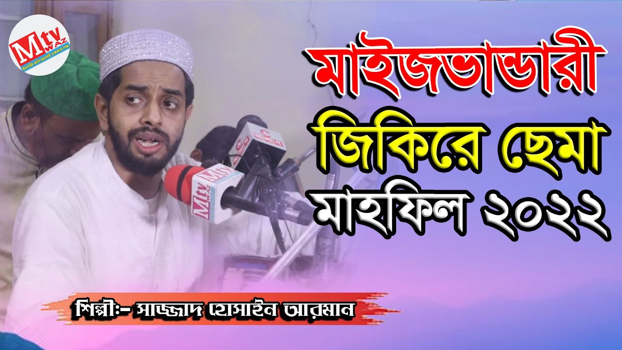 Maizvhandari jikire Sema Mehfil 2022 | মাইজভান্ডারী জিকিরে ছেমা মাহফিল ২০২২ | Sajjad Hossain Arman