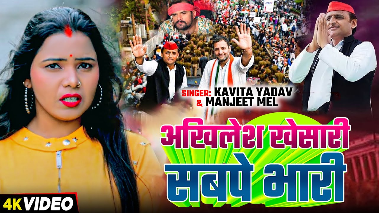 #Video | #Kavita Yadav | अखिलेश खेसारी सबपे भारी | #Manjeet Mel | Political Song 2025