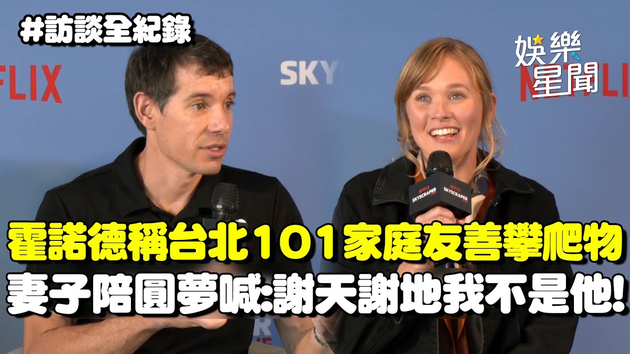 霍諾德攀上台北101最高峰! 喜稱「家庭友善」的攀登物XD 妻子陪圓夢打趣喊：謝天謝地我不是他！｜三立娛樂星聞