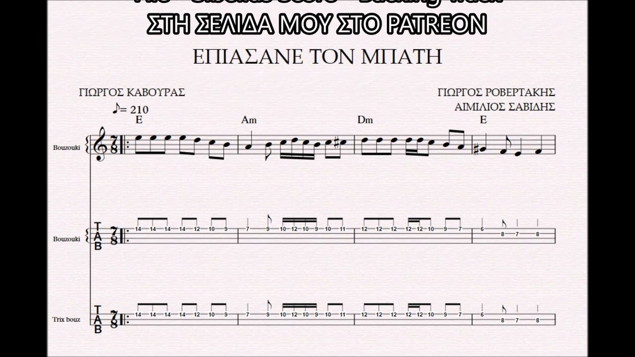 ΕΠΙΑΣΑΝΕ ΤΟΝ ΜΠΑΤΗ - DEMO ΠΑΡΤΙΤΟΥΡΑ ΓΙΩΡΓΟΣ ΡΟΒΕΡΤΑΚΗΣ