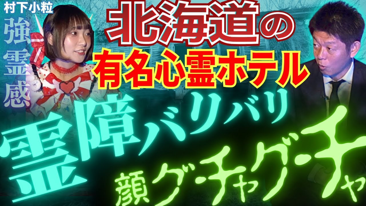 初【村下小粒】北海道の有名心霊ホテルで霊感女子”レトロゲームアイドル小粒”が!!!!『島田秀平のお怪談巡り』
