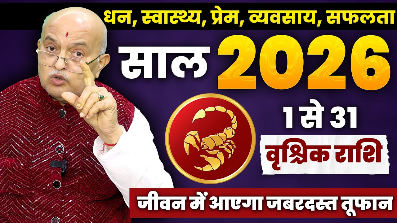 वृश्चिक राशि वालों को मिलेगा जीवन बदलने वाला संकेत! | Vrishchik Rashi Scorpio January 2026 Horoscope