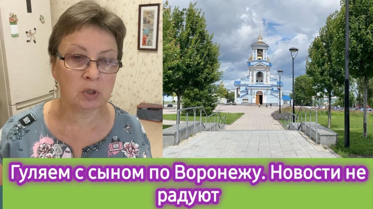 Гуляем с сыном по Воронежу, новости не радуют