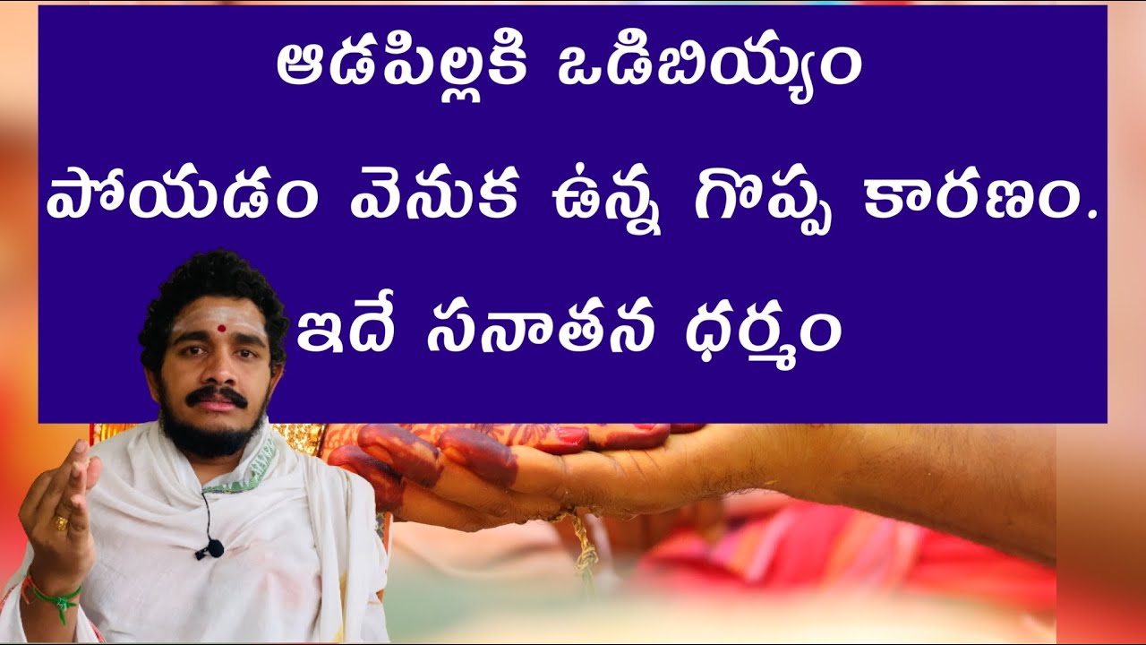 What is the main reason behind the Odibiyyam tradition? ఇంటి ఆడపిల్లకి ఒడిబియ్యం ఎందుకు పోస్తారు?