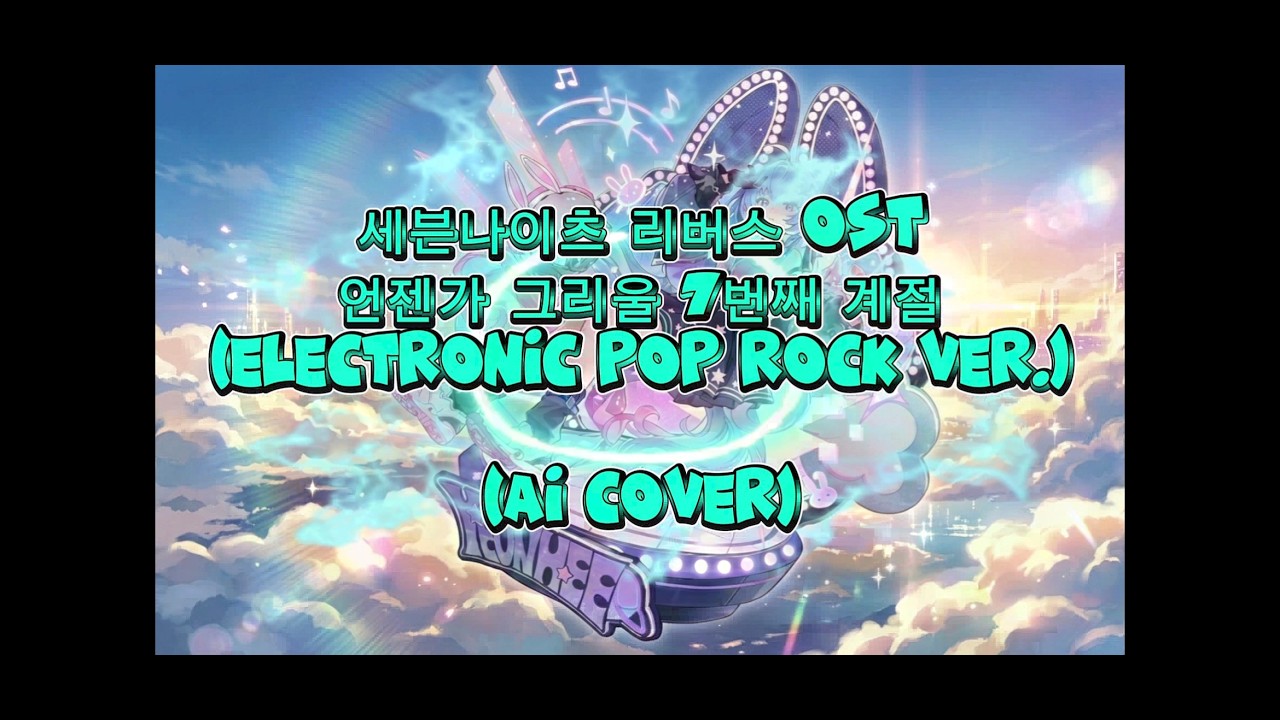 세븐나이츠 리버스 OST - 언젠가 그리울 7번째 계절 (연희) (Electronic Pop Rock Ver.) [AI 커버]