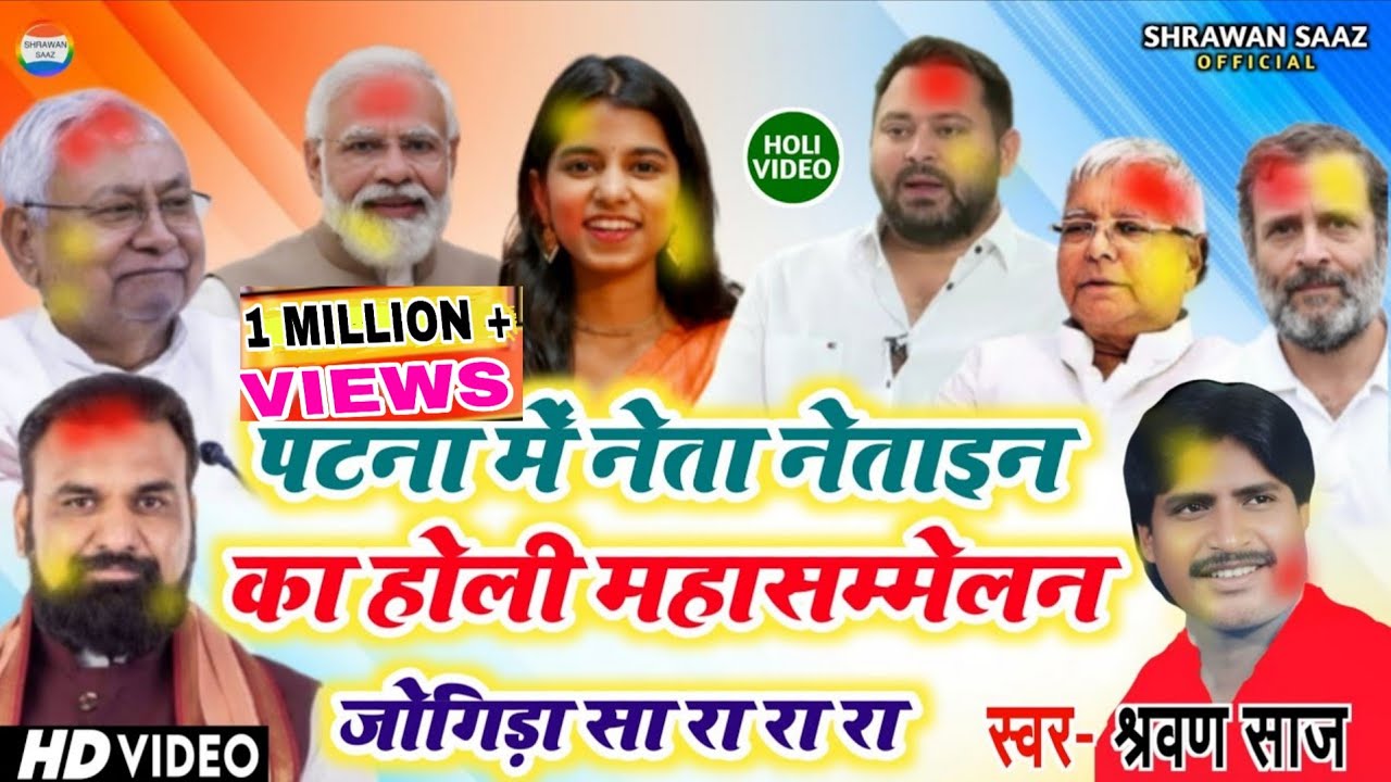 पटना में नेता नेताइन का होली महा सम्मेलन /#jogira_sa_ra_ra #Holi_video//स्वर:-श्रवण साज #holi #bihar