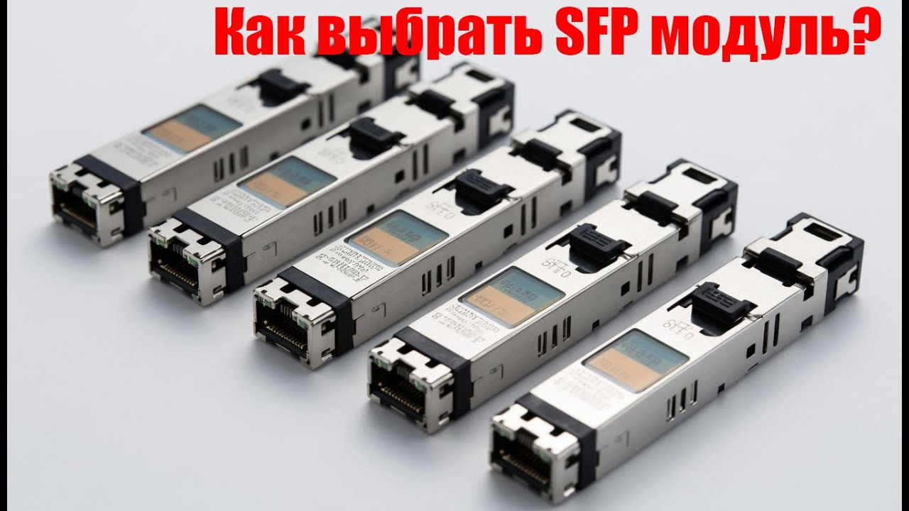 Что такое SFP модуль (оптический Трансивер)? Как выбрать SFP?