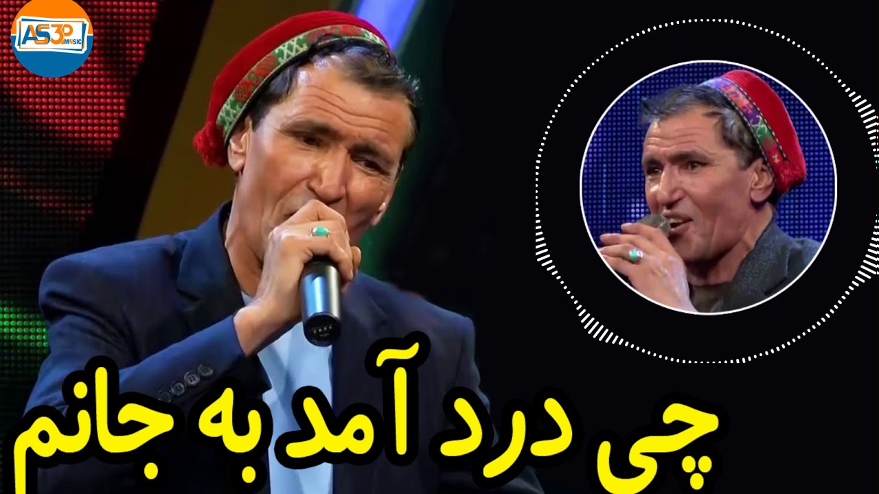 آهنگ میرمفتون ( نمیدانم چی درد آمد به جانم  ) || Best Afghani Song 2020 (Mir Maftoon)