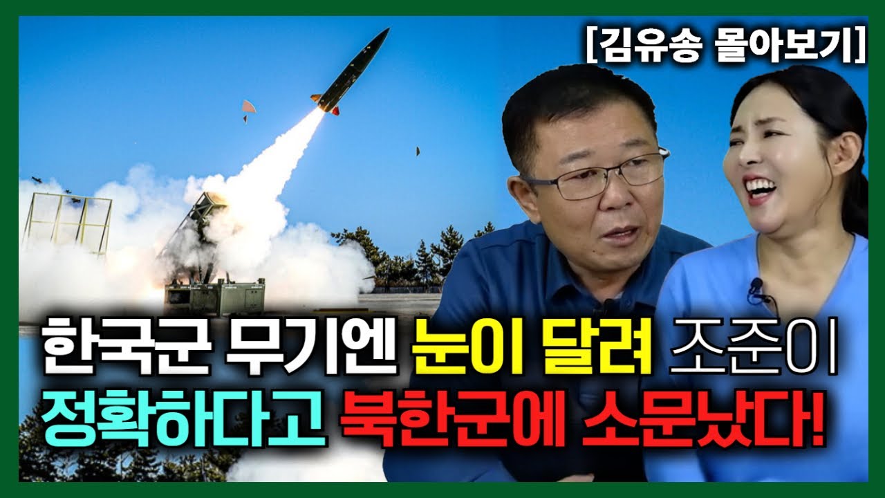 [김유송 몰아보기] 한국군 무기엔 눈이 달려서 조준이 정확하다고 북한군에 소문났다!