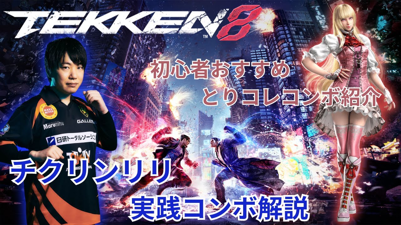 【鉄拳８】チクリンリリの実践でよく使うコンボまとめてみた　初心者用高火力コンボもあるよ