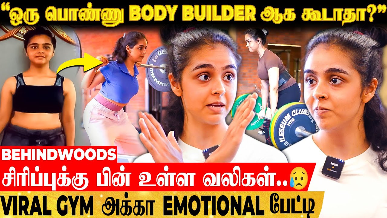 'பெண்கள் Body Building வருவதில் இவ்ளோ கஷ்டங்கள் இருக்கா..😥' Emotional ஆன Viral Gym அக்கா - பேட்டி