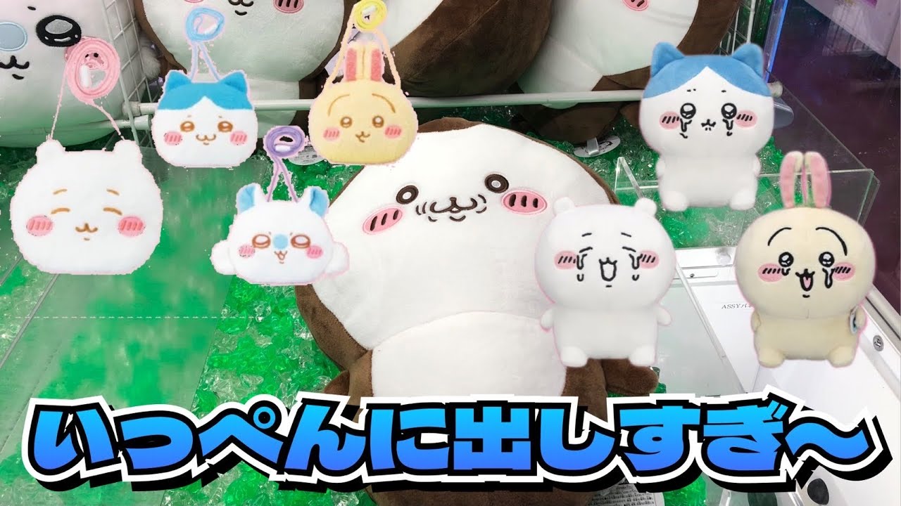 【クレーンゲーム】ちいかわ新作プライズいろいろとってきた！！今回はやっぱり沼？？